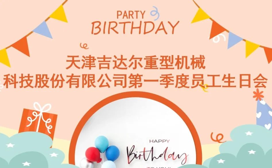 “同慶生辰，攜手追夢”天津吉達(dá)爾2024年第一季度員工生日慶典圓滿落幕