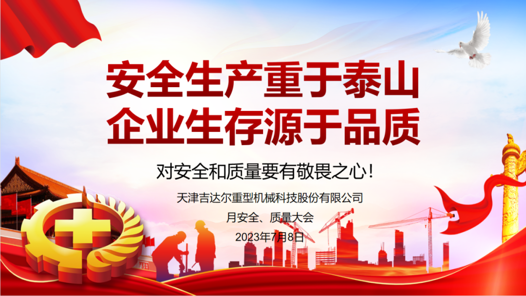 “安全生產(chǎn)重于泰山，企業(yè)生存源于品質(zhì)”—天津吉達(dá)爾重型機(jī)械科技股份有限公司6月安全、質(zhì)量大會